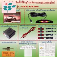 ⭐ผู้ขายที่ต้องการ  เซ็นเซอร์ถอยหลังรถยนต์ 4 จุดสีดำ มีให้เลือก 2 รุ่น (สไตล์รถยุโรป PZ300-x-16.5 mm) และ ( PZ300-x-22 มมรุ่นสำหรัรถทั่วไป)มีความน่าเชื่อถือ อุปกรณ์เสริมรถจักรยานยนต์