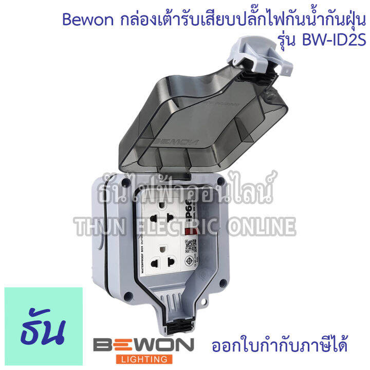 bewon-กล่องเต้ารับเสียบปลั๊กไฟกันน้ำกันฝุ่น-ตัวเลือก-bw-id2s-1เต้ารับ-bw-id4s-2เต้ารับ-กล่องกันน้ำ-ปลั๊กกันน้ำ-ip66-ธันไฟฟ้า