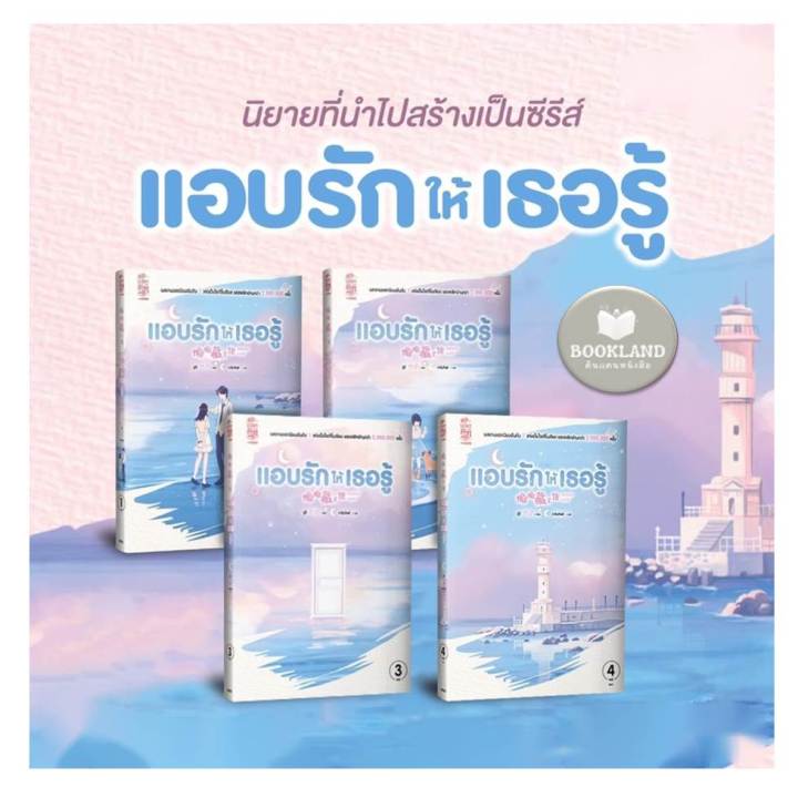 หนังสือนิยาย-แอบรักให้เธอรู้-เล่ม-1-4-จบ-ผู้เขียน-จู๋อี่-สำนักพิมพ์-สยามอินเตอร์บุ๊คส์-booklandshop