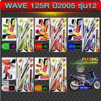 สติ๊กเกอร์ เวฟ 125R ปี2005 รุ่น12 สติ๊กเกอร์มอไซค์ wave 125R ปี2005 รุ่น12 (สีสวย สีสด สีไม่เพี้ยน)