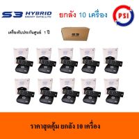 กล่องดาวเทียม ไฮบริดพีเอสไอ PSI S3 Hybrid 3in1 (10 ตัว)