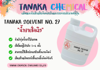 น้ำยาเช็ดผิวไม่ทำลายผิวพลาสติก (TANAKA SOL NO.27) ( ขนาด 1 กิโลกรัม และ 3 กิโลกรัม )