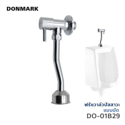 DONMARK วาล์ว/ฟรัชวาล์วโถปัสสาวะชาย แบบเปิดปิด ฟรัชวาล์วโถปลัสสาวะทองเหลือง รุ่น DO-01B29