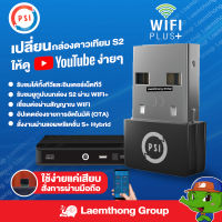 Psi wifi usb ของแท้ ใช้กับ s2x รุ่นใหม่ (s2+ รับชม youtube ใช้งานผ่าน s+ hybrid) : ltgroup