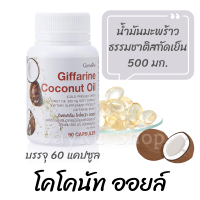 น้ำมันมะพร้าว กิฟฟารีน โคโคนัท ออยล์ 500 มก. น้ำมันมะพร้าวสกัดเย็น coconut oil Giffarine มีวิตามินอี Vitamin E บรรจุ 60 แคปซูล