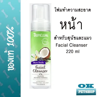 Tropiclean Waterless Facial Cleanser 220ml ผลิตภัณฑ์ทำความสะอาดใบหน้าสุนัขและแมว