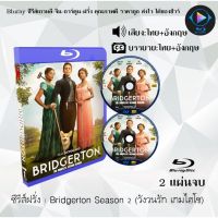 ซีรีส์ฝรั่ง Bridgerton Season 2 (บริดเจอร์ตัน วังวนรัก เกมไฮโซ) : 2 แผ่นจบ (พากย์ไทย+ซับไทย)