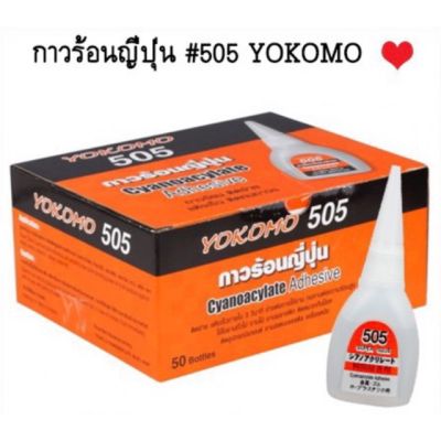 กาวร้อน กาวร้อนญี่ปุ่น (1 หลอด) YOKOMO 505 ติดทนนาน แห้งเร็ว กาวสารพัดประโยชน์ กาวอเนกประสงค์