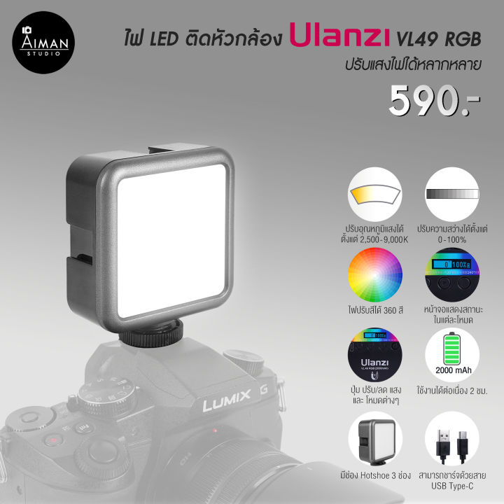 ไฟ LED ติดหัวกล้อง ULANZI VL49 RGB