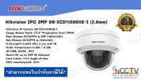 Hikvision กล้องวงจรปิด แบบ IP Camera 2MP รุ่น DS-2CD1123G0E-I (4mm)