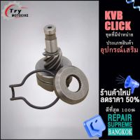 เฟืองขับสตาร์ท（ชุดเฟืองสตาร์ท）CLICK/KVB ชิ้นส่วนทดแทน ดังที่แสดงในภาพ