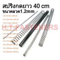 สปริงกด-สปริงดัน ขนาด 1.2 mm ความยาว 40 cm (400MM) มีหลายขนาดให้เลือก และ รับสั่งทำสปริงทุกประเภท ขนาดสปริงกดวัดรูในนะคะ