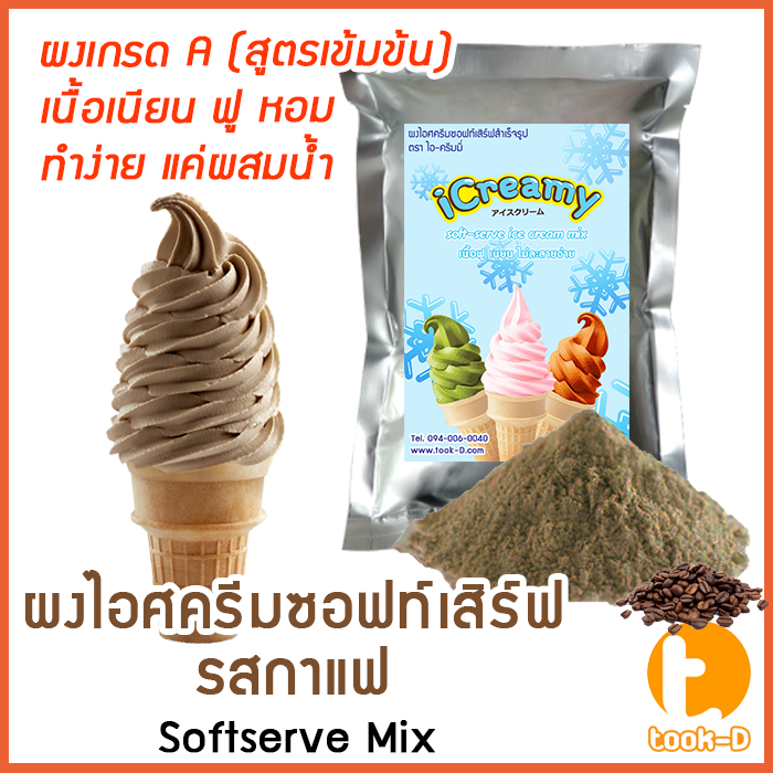 ผงไอศครีมซอฟท์เสิร์ฟ-รสกาแฟ-500-ก-1-กก-พร้อมสูตร-สูตร-1-softserve-icecream-ผงไอศครีมซอฟเสริฟ-ผงไอติม-ผงไอศกรีม