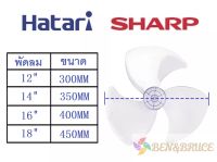 ?️ใบพัดลม Hatari ฮาตาริ Sharp ชาร์ป ขนาด 12 14 16 18 นิ้ว ใส่ได้หลายยี่ห้อ/ ใบพัด Hatari #อะไหล่พัดลม