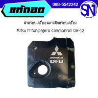 ฝาครอบเครื่อง,พลาสติกครอบเครื่อง	Mitsu triton,pajero commonrail 08-12	ของแท้ ของถอด  สภาพสินค้าตามในรูป  ** กรุณาแชทสอบถามก่อนสั่งซื้อ **