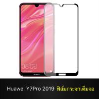 ฟิล์มกระจกเต็มจอ Huawei Y7Pro 2019 ฟิล์มกระจกนิรภัยหัวเหว่ย huawei Y7 Pro 2019 ฟิมกระจก ฟิล์มขอบดำ ฟิล์มกันกระแทก