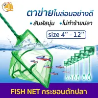 ที่ช้อนปลา FISH NET ตาข่ายไนล่อน สวิงตักปลา กระชอนตักปลา ที่ตักปลาอย่างดี ทนทาน