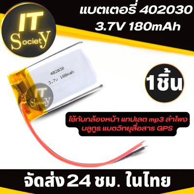 battery กล้องหน้ารถ แบตเตอรี่กล้องหน้ารถ แบตกล้อง แบตแทปเลต mp3 ลำโพงบลูทูธ แบตวิทยุสื่อสาร GPS แบตใส่กล้อง แบตเตอรี่กล้องติดรถยนต์  402030