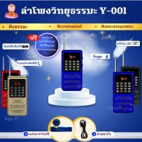 ลำโพงวิทยุธรรมมะ รุ่น Y-001  อ่าน Mp3/USB/Micro SD Card แถมฟรีเมมโมรี่หรือแฟรชไดร์ ธรรมมะ 2441 ไฟล์