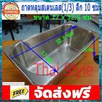 ถาดหลุมสี่เหลี่ยมสเตนเลสขนาด 1/3 ลึก หนา เกรด 304 (ขนาด 17x32.5 ซม) อุปกรณ์เบเกอรี่ ทำขนม bakeware จัดส่งฟรี เก็บปลายทาง
