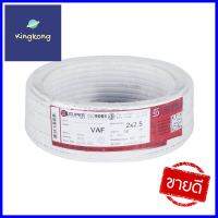 สายไฟ VAF S SUPER 2x2.5 ตร.มม. 30 ม. สีขาวVAF ELECTRIC WIRE S SUPER 2X2.5SQ.MM 30M WHITE **ราคารวม Vat แล้วค่ะ ไม่มีบวกเพิ่ม**