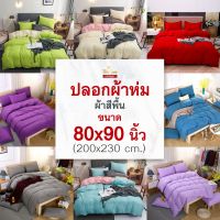 ใหม่!ปลอกผ้าห่มสีพื้น80x90นิ้วมีเชือกมัดไส้นวม เนื้อผ้านุ่ม มีหลายสี สีไม่ตกไม่เป็นขุย