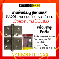 บานพับสแตนเลส 4 นิ้ว หนา 2 มม. SS201 บานพับประตู - Fittings Hub