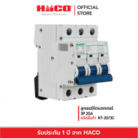 HACO ลูกเซอร์กิตเบรกเกอร์ 3P 20A รุ่น H7-20/3C