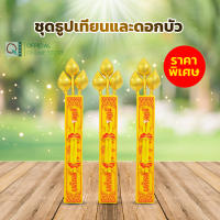 ชุดธูปเทียนและดอกบัวทอง (3 ชุด)