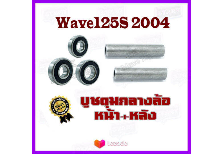 บูชดุมล้อ-บูชกลางดุม-บูชแกนล้อตัวกลาง-ลูกปืนล้อหน้า-หลัง-wave125s-บูชดุมตัวกลาง-wave125s-2004-ชุดบูชหน้า-หลัง-เวฟ125s-ปี-2004-honda-wave125s-2004-เท่านั้น