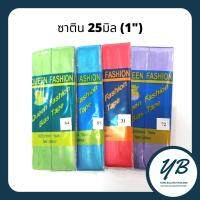 สินค้าแนะนำ - ผ้ากุ๊นซาตินเส้นใหญ่ (ยาว3หลา) พับแล้วกว้าง 1นิ้ว (25มิล) ผ้ากุ๊นสำเร็จ ยี่ห้อ QUEEN FASHION (Part1 Col.51-90)