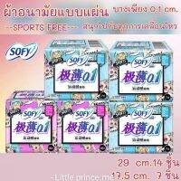 SOFYผ้าอนามัยแบบแผ่นSPORTS FREE บางเพียง 0.1cm.สำหรับสนุกไปกับทุกการเคลื่อนไหว ไลต์เดย์ที่คู่ควร ผ้าอนามัย ผ้าอนามัย  Sofy พร้อมส่ง ส่งเร็ว ส่งไว