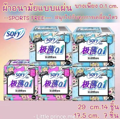 SOFYผ้าอนามัยแบบแผ่นSPORTS FREE บางเพียง 0.1cm.สำหรับสนุกไปกับทุกการเคลื่อนไหว ไลต์เดย์ที่คู่ควร ผ้าอนามัย ผ้าอนามัย  Sofy พร้อมส่ง ส่งเร็ว ส่งไว