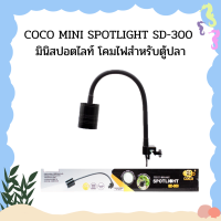 COCO MINI SPOTLIGHT SD-300 มินิสปอตไลท์ โคมไฟสำหรับตู้ปลา