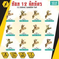 PROMOTION Natural ANA Tap valve ก๊อกน้ำ 12 ราศี ก๊อกน้ำ ก๊อกสนาม ก๊อกทองเหลืองแท้ 12 นักษัตร สุดคุ้ม ก็ อก น้ำ ก็ อก น้ำ อัตโนมัติ ก็ อก อ่างล้างหน้า ก็ อก ฝักบัว