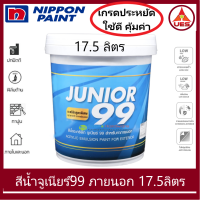 Nippon paint Junior 99 Exterior Matt สีน้ำ นิปปอน จูเนียร์ 99 ภายนอก ชนิด ด้าน ถัง ใหญ่ ขนาด 17.5 ลิตร