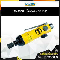 ของแท้ ไขควงลม PUMA AT-4060 ขนาด 1/4"