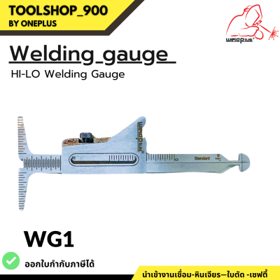 เกจ์วัดแนวเชื่อม รุ่น WG-1 (WG-06) HI-LO Stainless Steel Welding Gauge Inch &amp; Metric ยี่ห้อ WELDPLUS