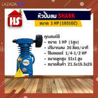 หัวปั๊มลม หัวปั้มลม SHARK 1HP 1สูบ (ดำ) 1051DZ ขนาดลูกสูบ 51x1 ของแท้ รับประกันคุณภาพ 100%