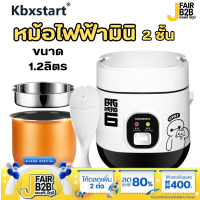 หม้อไฟฟ้ามินิ ขนาด 1.2ลิตร หม้อหุงข้าว2ชั้นความร้อนอาหาร  Multifunction MINI อาหารหม้ออาหาร1-2คน สินค้าพร้อม่งใไทย