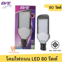 ส่งฟรี !! EVE โคมไฟถนน LED Flat แฟลท พร้อมขายึด 80w แสงเดย์ไลท์ รุ่น LED Street Light Flat 80 w. แถมฟรีขาโคมพร้อมตัวยึด โคมไฟถนนไฟบ้าน โคมไฟถนนled โคมไฟถนน 220v