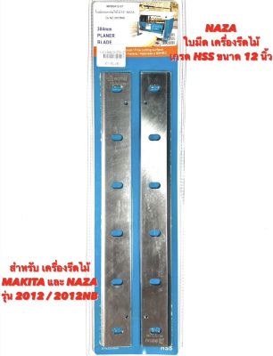 NAZA ใบมีด เครื่องรีดไม้ ( ใบ เครื่องรีดไม้ ) 12 นิ้ว HSS สำหรับ เครื่องรีดไม้ Makita / NAZA รุ่น 2012 / 2012NB  ใบกบ เครื่องรีดไม้ มากีต้า  นาซ่า ใบไสไม้ 12 