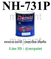 สีพ่นรถยนต์ มอร์ริสัน ฮอนด้า สีดำ เบอร์ 731P - HONDA CRYSTAL BLACK PEARL #NH731P