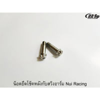 น็อตยึดโช็คหลังกับสวิงอาร์ม Nui Racing