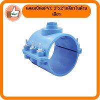 แคลมป์ท่อPVC 3"x2"เกลียวในด้านเดียว 359-309