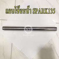 YAMAHA แท้ศูนย์ แกนโช๊คหน้า SPARK135 1 ข้าง (5YP-F3110-00) สปาร์ค (กว้าง 26 มม x ยาว 350 มม) ยามาฮ่า สปาร์ค135