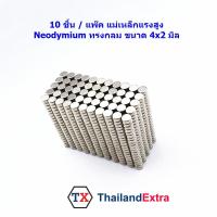 10 ชิ้น แม่เหล็กแรงสูง Neodymium ทรงกลมเล็ก 4x2 มิล แม่เหล็ก NdFeb แรงสูง ติดงานประดิษฐ์ DIY  ติดตู้เย็น ติดหนึบ ติดทน