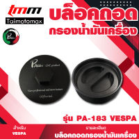 บล็อคถอดกรองน้ำมันเครื่อง ฝาถอดกรองน้ำมันเครื่อง เฉพาะรุ่น PA-183 vespa