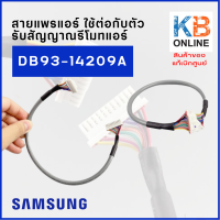 DB93-14209A สายแพรแอร์ ใช้ต่อกับตัวรับสัญญาณรีโมทแอร์ Samsung