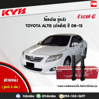 KYB โช๊คอัพหลัง 1 คู่ TOYOTA ALTIS ปี 2008-2013 โตโยต้า อัลติส kayaba excel-g คายาบ้า เอ็กซ์เซลจี